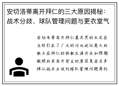 安切洛蒂离开拜仁的三大原因揭秘：战术分歧、球队管理问题与更衣室气氛紧张
