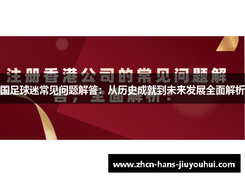 国足球迷常见问题解答：从历史成就到未来发展全面解析