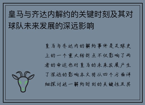 皇马与齐达内解约的关键时刻及其对球队未来发展的深远影响