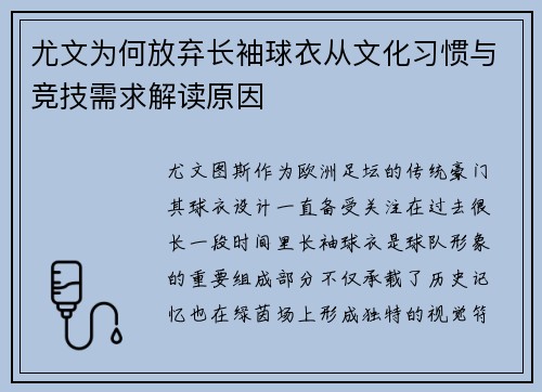 尤文为何放弃长袖球衣从文化习惯与竞技需求解读原因