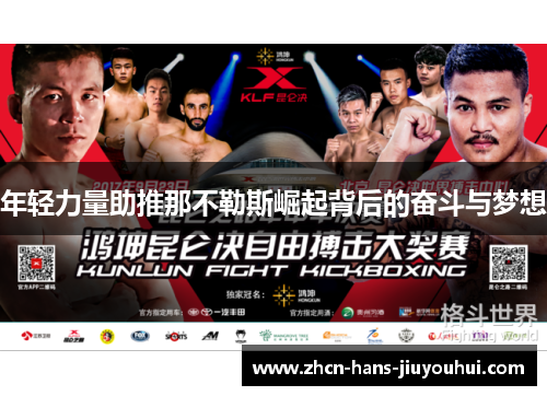 年轻力量助推那不勒斯崛起背后的奋斗与梦想 年轻力量助推那不勒斯崛起背后的奋斗与梦想