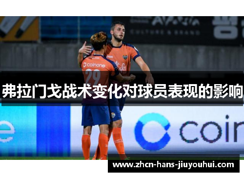 弗拉门戈战术变化对球员表现的影响