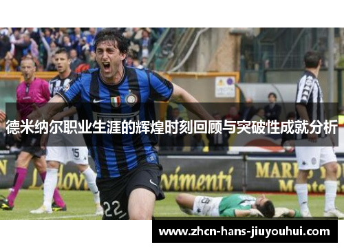 德米纳尔职业生涯的辉煌时刻回顾与突破性成就分析