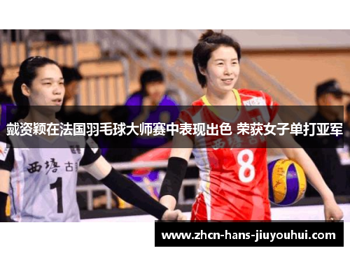 戴资颖在法国羽毛球大师赛中表现出色 荣获女子单打亚军 戴资颖在法国羽毛球大师赛中表现出色 荣获女子单打亚军