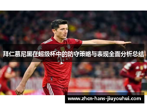 拜仁慕尼黑在超级杯中的防守策略与表现全面分析总结 拜仁慕尼黑在超级杯中的防守策略与表现全面分析总结