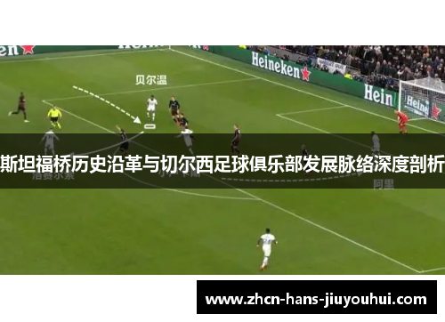 斯坦福桥历史沿革与切尔西足球俱乐部发展脉络深度剖析