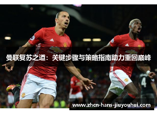 曼联复苏之道：关键步骤与策略指南助力重回巅峰