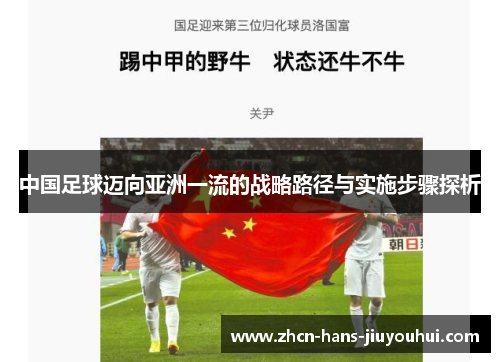 中国足球迈向亚洲一流的战略路径与实施步骤探析 中国足球迈向亚洲一流的战略路径与实施步骤探析