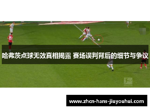 哈弗茨点球无效真相揭露 赛场误判背后的细节与争议 哈弗茨点球无效真相揭露 赛场误判背后的细节与争议