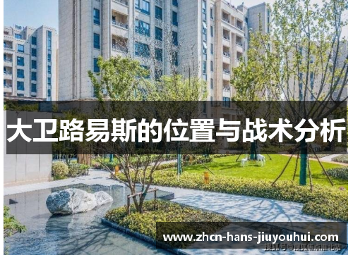 大卫路易斯的位置与战术分析 大卫路易斯的位置与战术分析