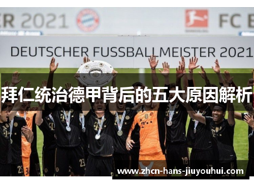 拜仁统治德甲背后的五大原因解析 拜仁统治德甲背后的五大原因解析