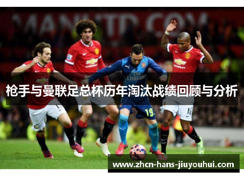 枪手与曼联足总杯历年淘汰战绩回顾与分析