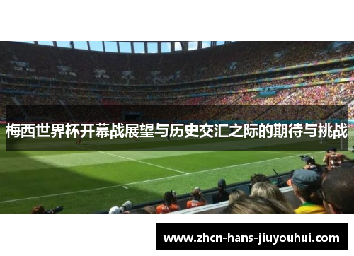 梅西世界杯开幕战展望与历史交汇之际的期待与挑战 梅西世界杯开幕战展望与历史交汇之际的期待与挑战
