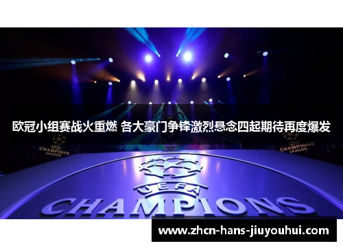 欧冠小组赛战火重燃 各大豪门争锋激烈悬念四起期待再度爆发