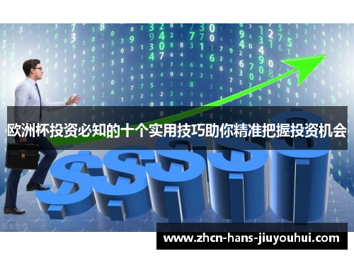 欧洲杯投资必知的十个实用技巧助你精准把握投资机会