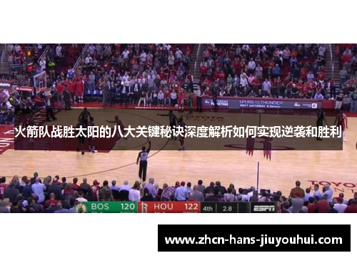 火箭队战胜太阳的八大关键秘诀深度解析如何实现逆袭和胜利