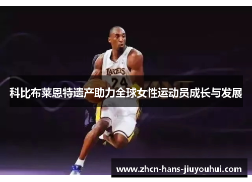 科比布莱恩特遗产助力全球女性运动员成长与发展