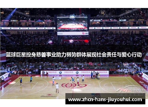 篮球巨星投身慈善事业助力弱势群体展现社会责任与爱心行动 篮球巨星投身慈善事业助力弱势群体展现社会责任与爱心行动