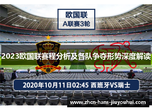 2023欧国联赛程分析及各队争夺形势深度解读