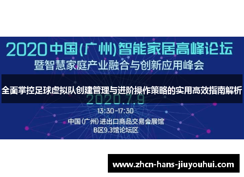全面掌控足球虚拟队创建管理与进阶操作策略的实用高效指南解析 全面掌控足球虚拟队创建管理与进阶操作策略的实用高效指南解析
