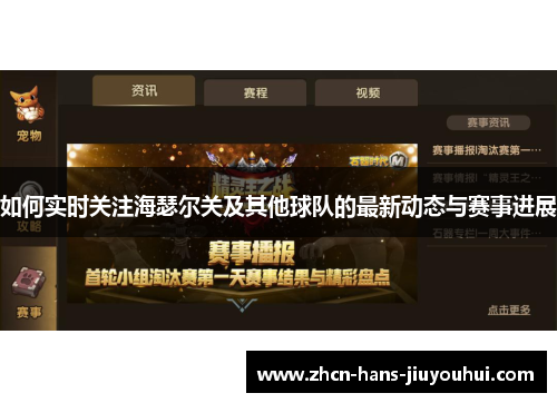 如何实时关注海瑟尔关及其他球队的最新动态与赛事进展