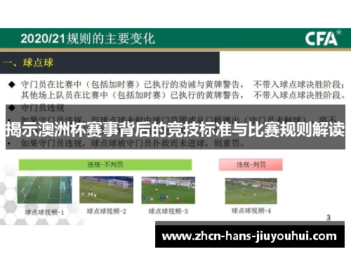 揭示澳洲杯赛事背后的竞技标准与比赛规则解读 揭示澳洲杯赛事背后的竞技标准与比赛规则解读