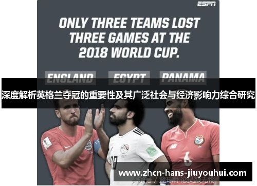 深度解析英格兰夺冠的重要性及其广泛社会与经济影响力综合研究