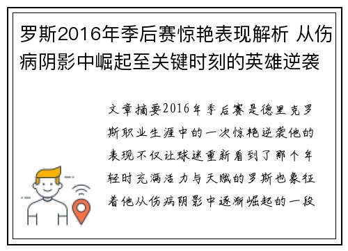 罗斯2016年季后赛惊艳表现解析 从伤病阴影中崛起至关键时刻的英雄逆袭