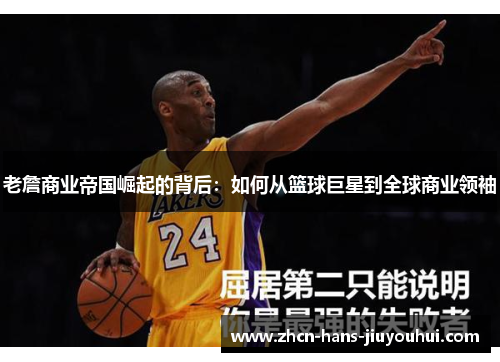 老詹商业帝国崛起的背后：如何从篮球巨星到全球商业领袖