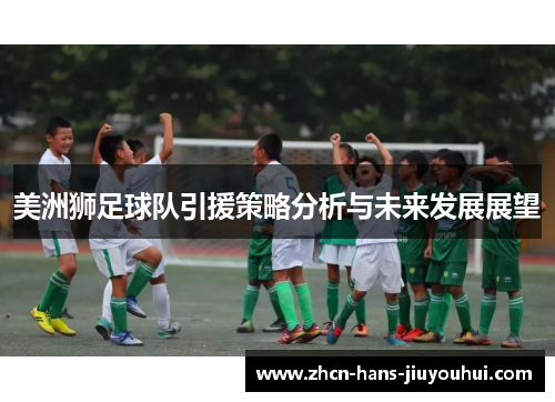 美洲狮足球队引援策略分析与未来发展展望