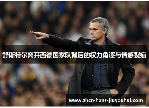 舒斯特尔离开西德国家队背后的权力角逐与情感裂痕