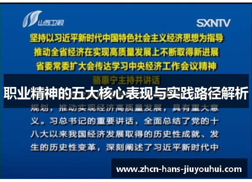 职业精神的五大核心表现与实践路径解析 职业精神的五大核心表现与实践路径解析