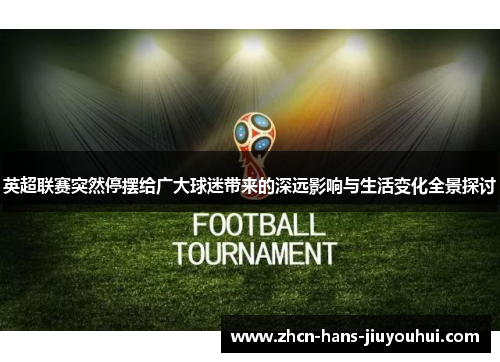 英超联赛突然停摆给广大球迷带来的深远影响与生活变化全景探讨 英超联赛突然停摆给广大球迷带来的深远影响与生活变化全景探讨