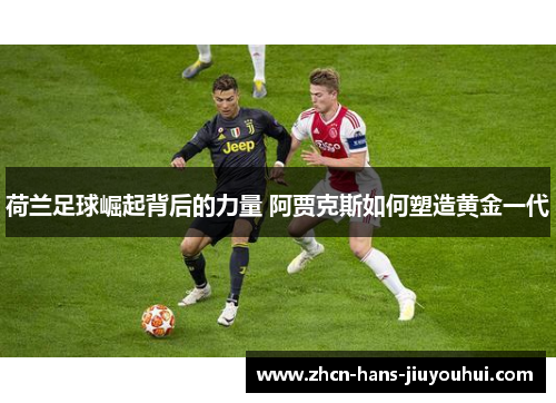 荷兰足球崛起背后的力量 阿贾克斯如何塑造黄金一代