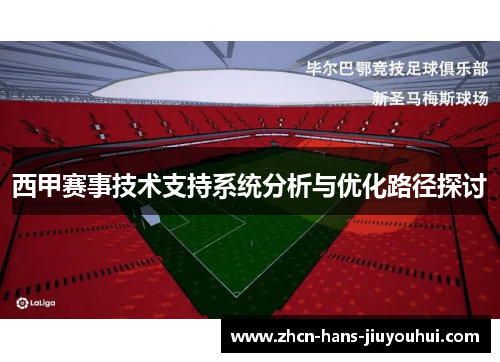 西甲赛事技术支持系统分析与优化路径探讨