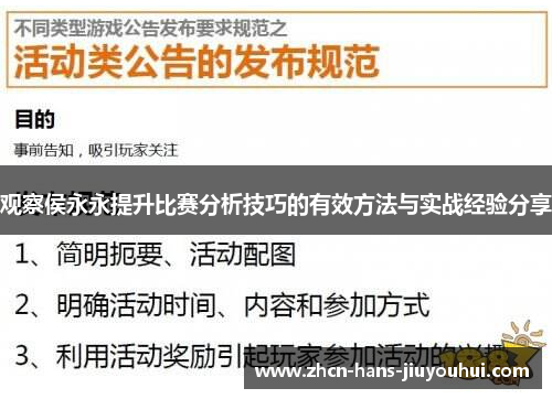 观察侯永永提升比赛分析技巧的有效方法与实战经验分享 观察侯永永提升比赛分析技巧的有效方法与实战经验分享