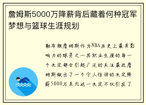 詹姆斯5000万降薪背后藏着何种冠军梦想与篮球生涯规划