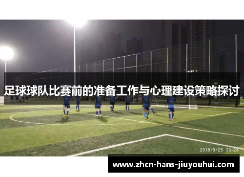 足球球队比赛前的准备工作与心理建设策略探讨
