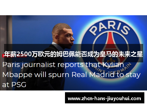 年薪2500万欧元的姆巴佩能否成为皇马的未来之星 年薪2500万欧元的姆巴佩能否成为皇马的未来之星