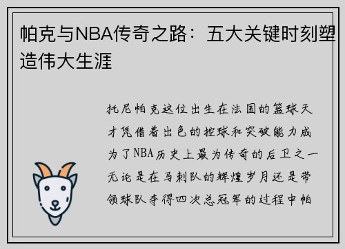 帕克与NBA传奇之路:五大关键时刻塑造伟大生涯 帕克与NBA传奇之路:五大关键时刻塑造伟大生涯