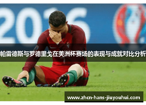 帕雷德斯与罗德里戈在美洲杯赛场的表现与成就对比分析 帕雷德斯与罗德里戈在美洲杯赛场的表现与成就对比分析