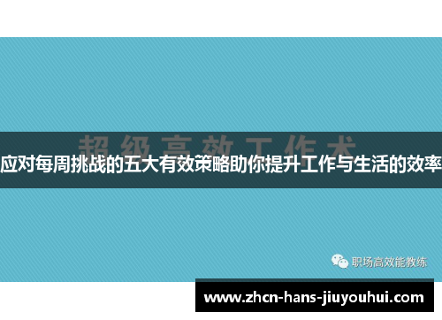 应对每周挑战的五大有效策略助你提升工作与生活的效率 应对每周挑战的五大有效策略助你提升工作与生活的效率