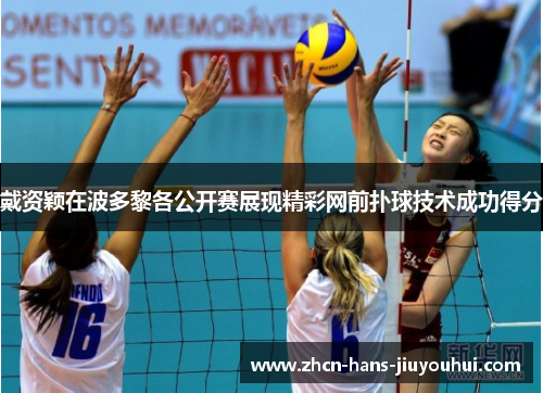 戴资颖在波多黎各公开赛展现精彩网前扑球技术成功得分 戴资颖在波多黎各公开赛展现精彩网前扑球技术成功得分