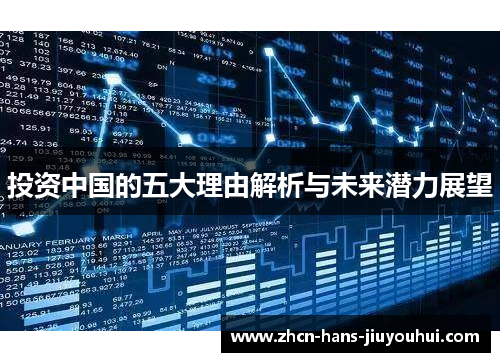 投资中国的五大理由解析与未来潜力展望