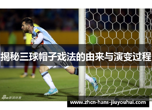 揭秘三球帽子戏法的由来与演变过程