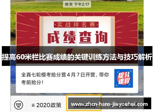 提高60米栏比赛成绩的关键训练方法与技巧解析 提高60米栏比赛成绩的关键训练方法与技巧解析