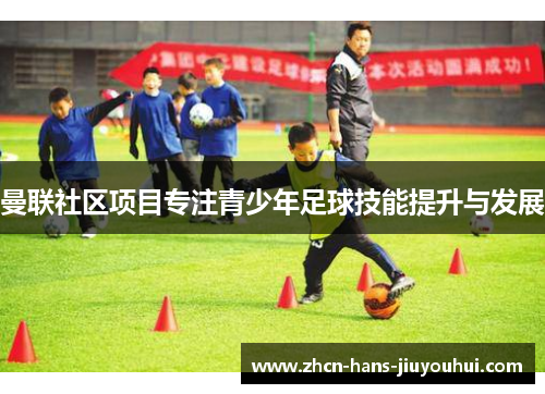 曼联社区项目专注青少年足球技能提升与发展