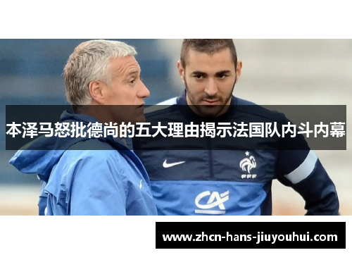 本泽马怒批德尚的五大理由揭示法国队内斗内幕 本泽马怒批德尚的五大理由揭示法国队内斗内幕