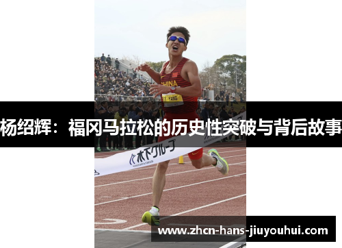 杨绍辉：福冈马拉松的历史性突破与背后故事