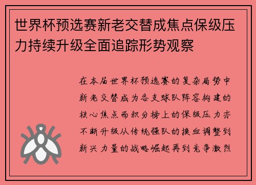 世界杯预选赛新老交替成焦点保级压力持续升级全面追踪形势观察